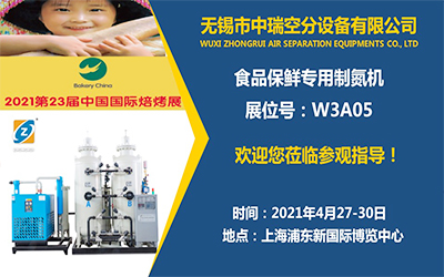 無錫中瑞空分誠邀您參加第23屆中國(guó)國(guó)際焙烤展